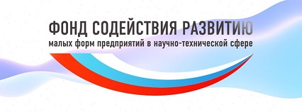 Фонд содействия развитию малых форм предприятий в научно-технической сфере приглашает принять участие во всероссийской программе «Старт»